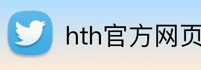 hth官方网页入口 Logo
